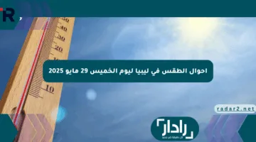 أحوال الطقس في ليبيا ليوم الخميس 29 مايو 2025